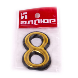 Цифра дверная пластик "8" (золото) клеевая основа оптом