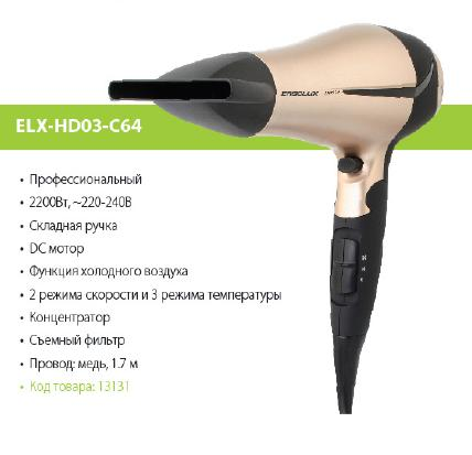 ERGOLUX Фен со складной ручкой ELX-HD03-C64 чёрный/золото (2200Вт)  оптом