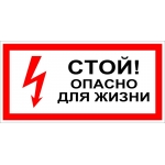 REXANT 56-0001 наклейка знак электробезопасности "Стой,опасно для жизни" 100*300мм п/ос оптом